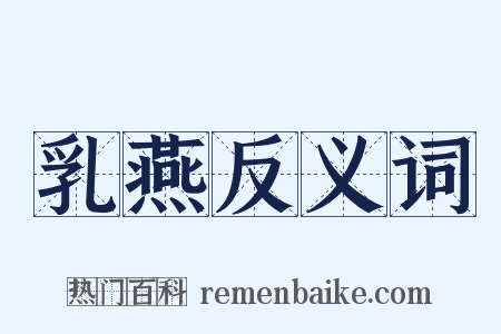 乳燕反义词是什么意思的图片